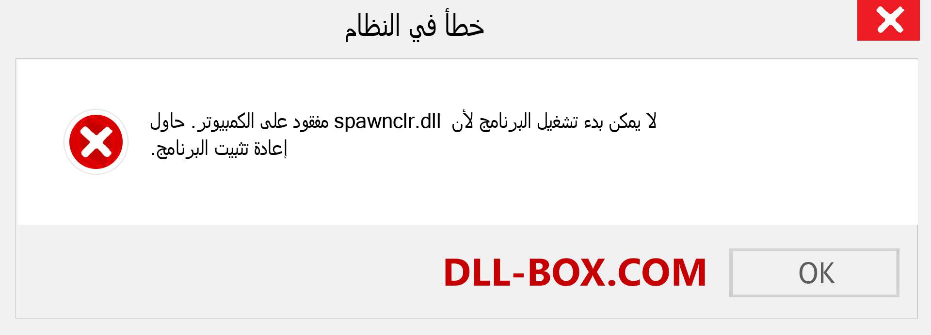 ملف spawnclr.dll مفقود ؟. التنزيل لنظام التشغيل Windows 7 و 8 و 10 - إصلاح خطأ spawnclr dll المفقود على Windows والصور والصور