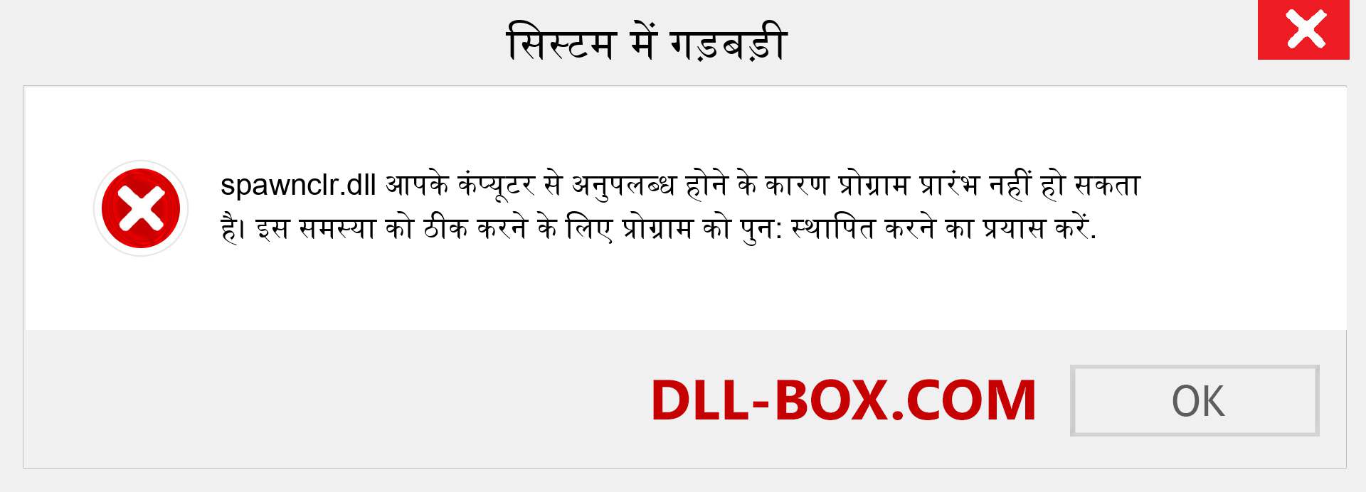 spawnclr.dll फ़ाइल गुम है?. विंडोज 7, 8, 10 के लिए डाउनलोड करें - विंडोज, फोटो, इमेज पर spawnclr dll मिसिंग एरर को ठीक करें