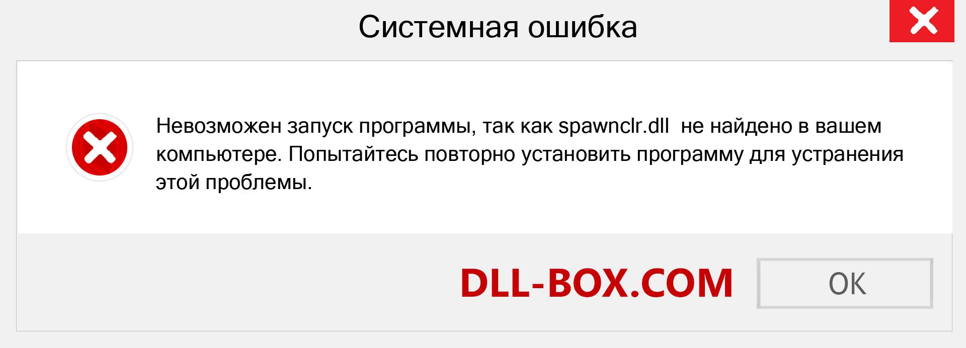 Файл spawnclr.dll отсутствует ?. Скачать для Windows 7, 8, 10 - Исправить spawnclr dll Missing Error в Windows, фотографии, изображения