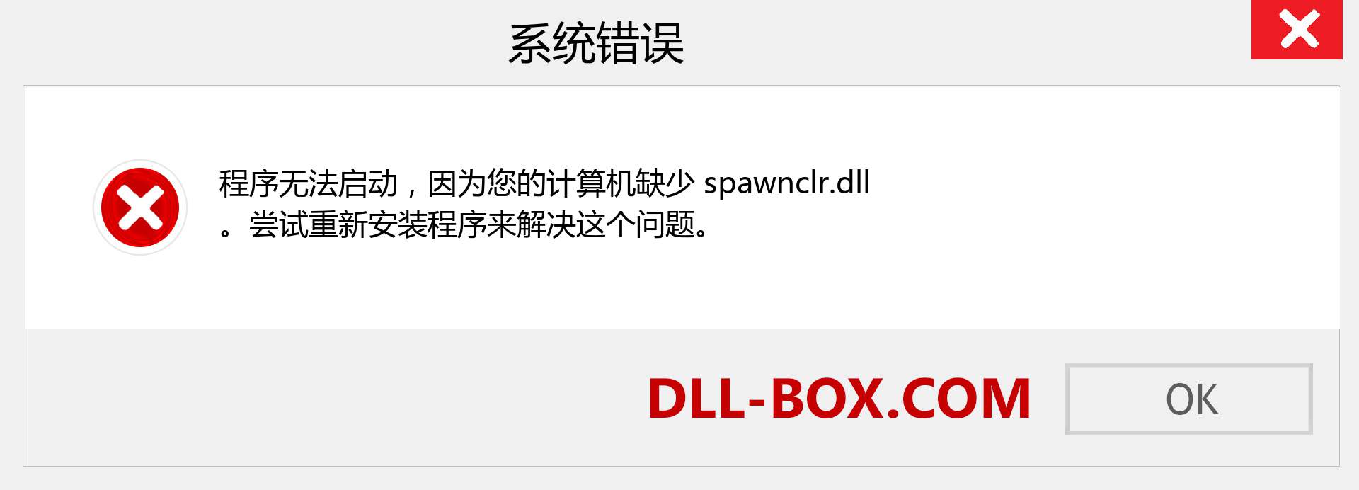 spawnclr.dll 文件丢失？。 适用于 Windows 7、8、10 的下载 - 修复 Windows、照片、图像上的 spawnclr dll 丢失错误